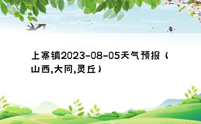上寨镇2023-08-05天气预报（山西,大同,灵丘）