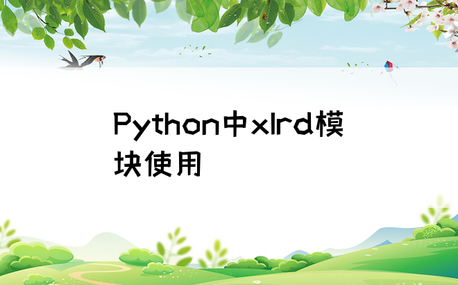 
Python中xlrd模块使用