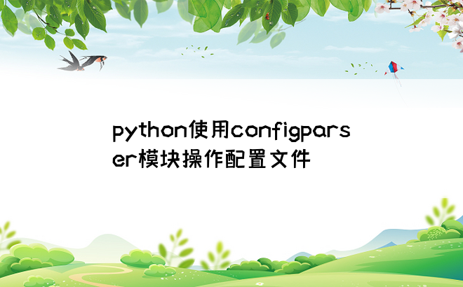 
python使用configparser模块操作配置文件