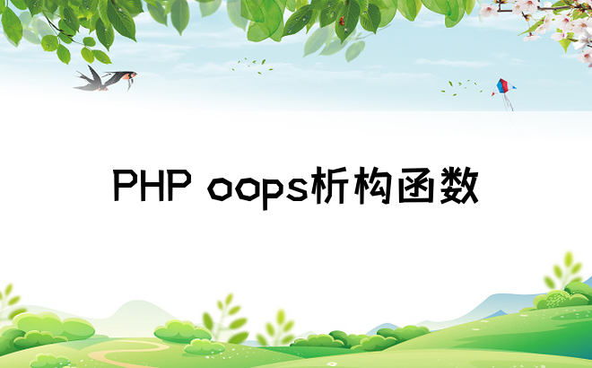 PHP oops析构函数