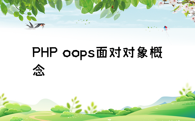PHP oops面对对象概念