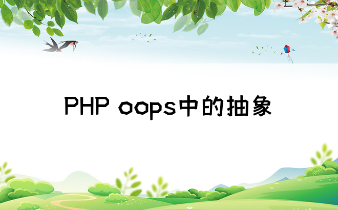 PHP oops中的抽象