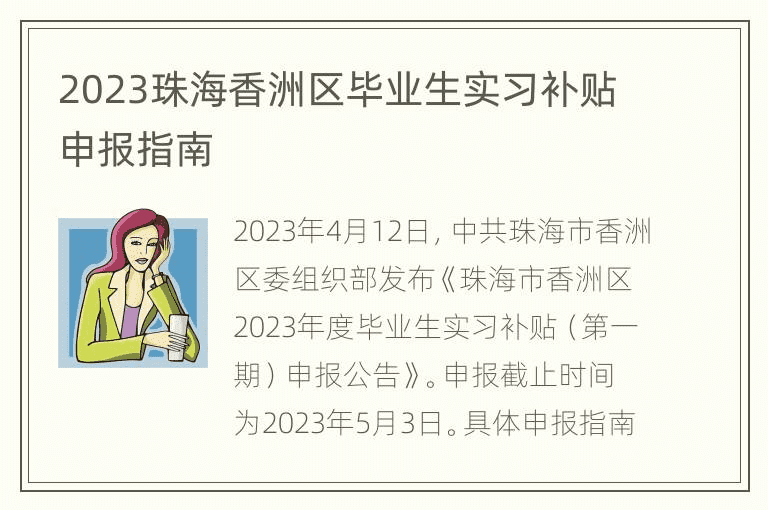 2023珠海香洲区毕业生实习补贴申报指南