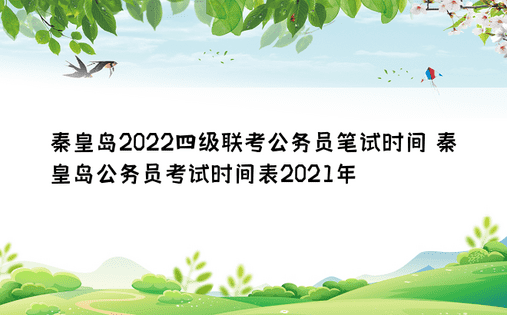 秦皇岛2022四级联考公务员笔试时间 秦皇岛公务员考试时间表2021年